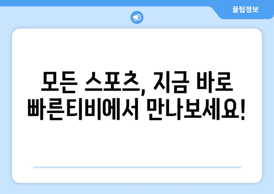 빠른티비: 모든 스포츠를 한곳에서