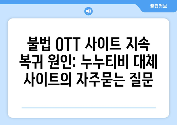 불법 OTT 사이트 지속 복귀 원인: 누누티비 대체 사이트