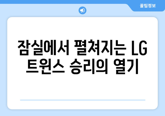 LG 트윈스 잠실 경기 일정 및 선발 투수 안내