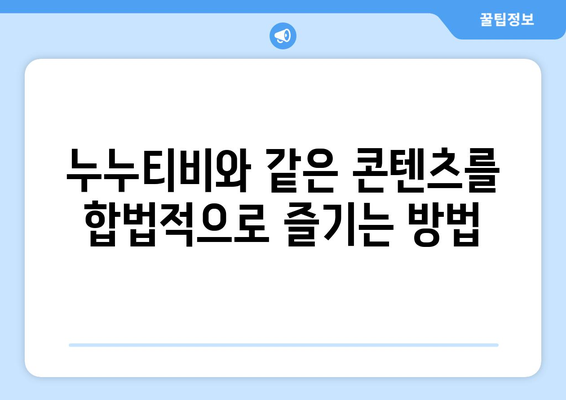 누누티비 대안: 합법적이고 안전한 스트리밍 플랫폼