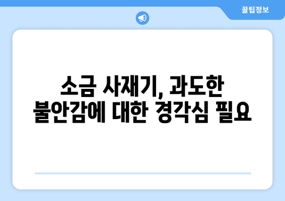 일본 오염수 소금 대란과 영유아 학원 사고 등 주요 국내 뉴스 요약