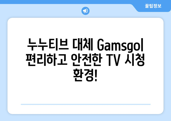 누누티비 대체 Gamsgo: TV 대안 솔루션 안내