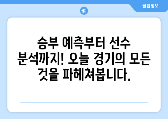 오늘 프로야구 경기 중계 시간 및 분석