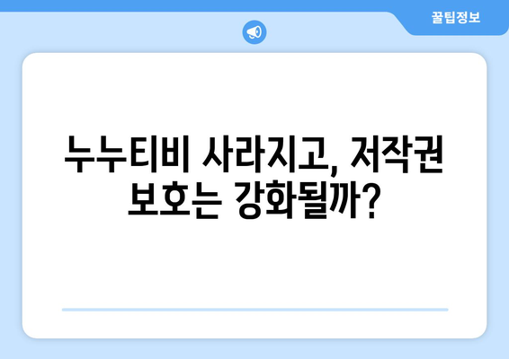 누누티비 종료의 의미: 불법 스트리밍과 저작권 보호의 미래