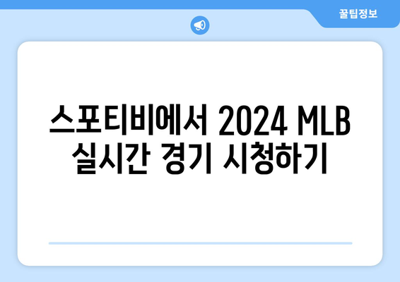 2024 MLB 중계: 스포티비 가격 및 시청 방법