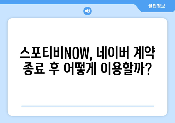 네이버 & 스포티비 계약 종료: 스포티비NOW 이용권 없어짐