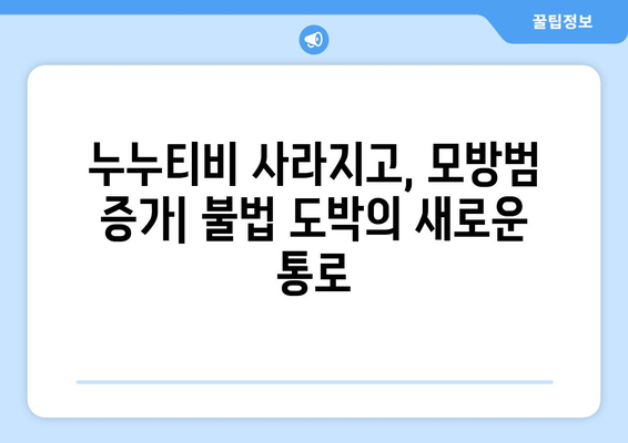 불법 도박의 은폐된 경로: 누누티비 모방범의 위협