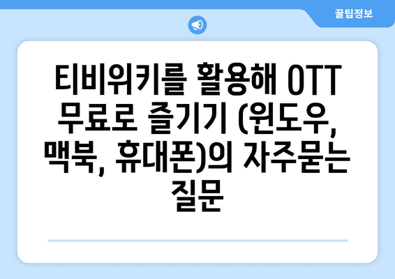 티비위키를 활용해 OTT 무료로 즐기기 (윈도우, 맥북, 휴대폰)