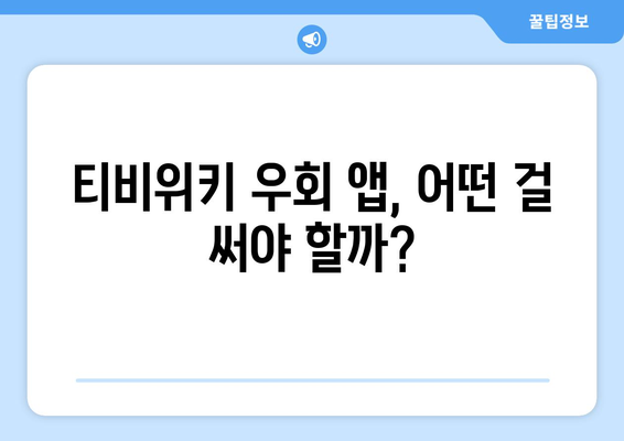 티비위키 우회 앱: 인기 추천