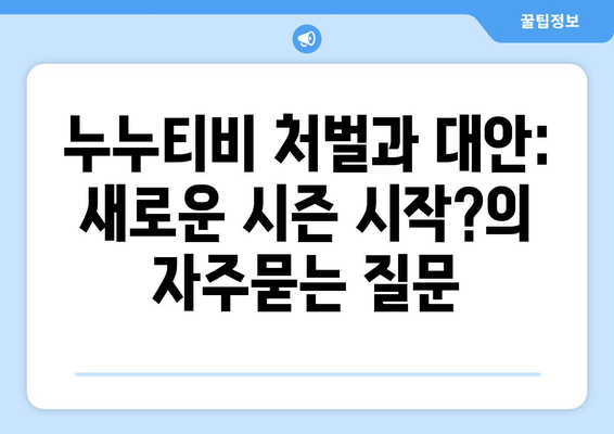 누누티비 처벌과 대안: 새로운 시즌 시작?