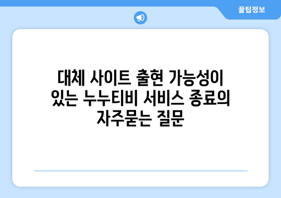 대체 사이트 출현 가능성이 있는 누누티비 서비스 종료