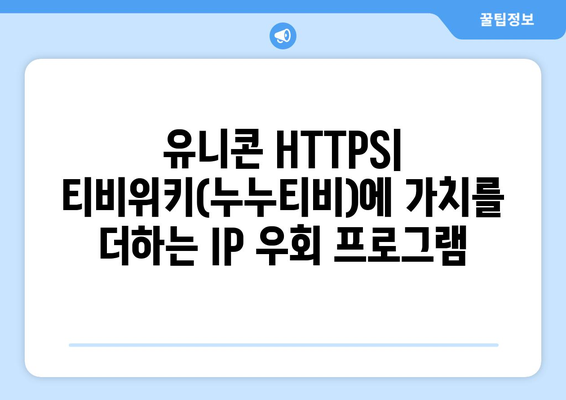 유니콘 HTTPS: 티비위키(누누티비)에 가치를 더하는 IP 우회 프로그램