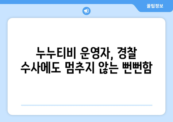 누누티비 운영자 : 경찰 수사 대놓고 댓글로 링크 게시 수준