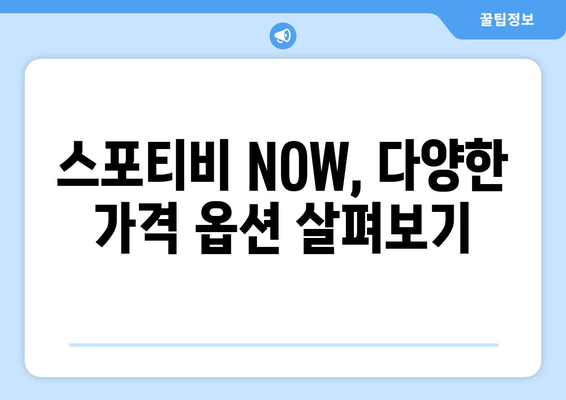 스포티비 무료 이용 방법 및 스포티비 NOW 가격 안내