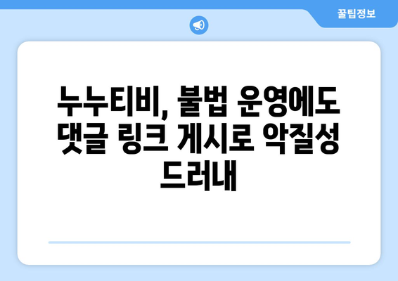 누누티비 운영자 : 경찰 수사 대놓고 댓글로 링크 게시 수준