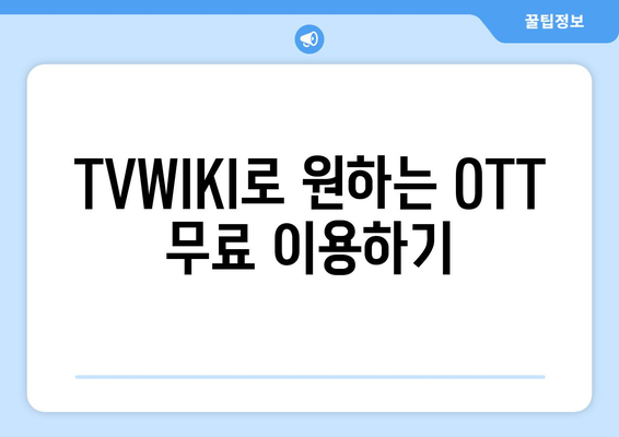 TVWIKI로 무료 OTT 시청법