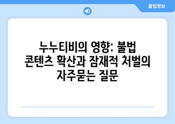 누누티비의 영향: 불법 콘텐츠 확산과 잠재적 처벌