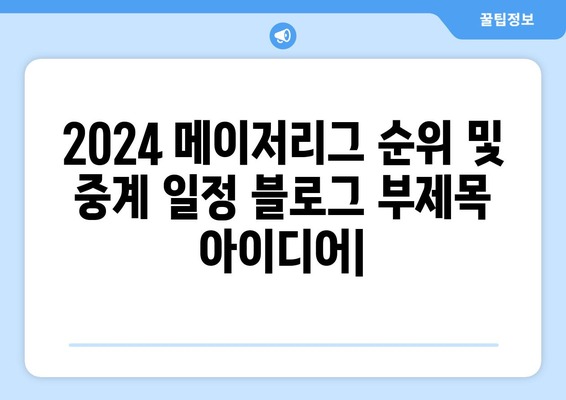 2024 메이저리그 순위 및 중계 일정