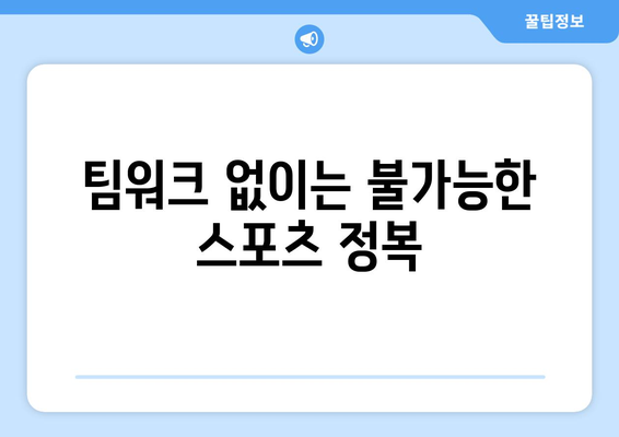 스포츠와 팀워크