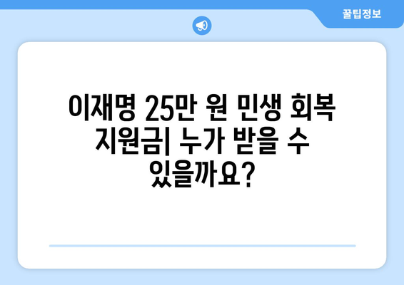 이재명 25만 원 민생 회복 지원금 지급 방법 및 자격