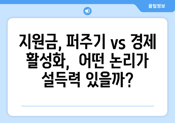 "1인당 25만원? 100억씩 주겠다!" 민생 지원금 논란