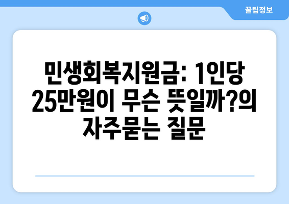 민생회복지원금: 1인당 25만원이 무슨 뜻일까?