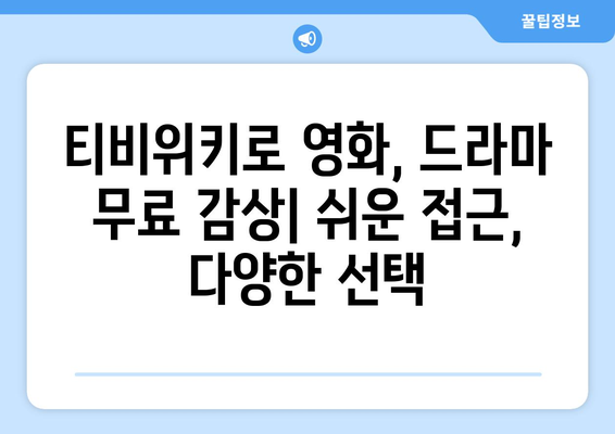 영화와 드라마를 티비위키에서 무료로 시청하는 방법