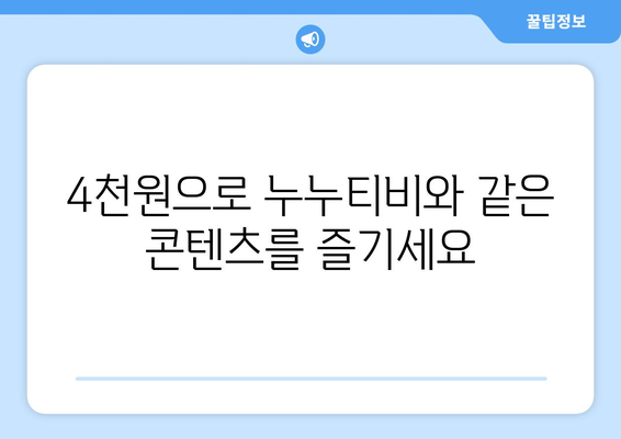 누누티비 대신 4천원에 OTT 구독하는 방법