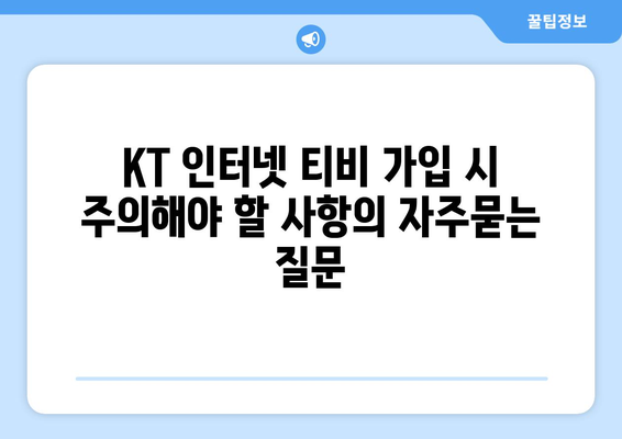 KT 인터넷 티비 가입 시 주의해야 할 사항