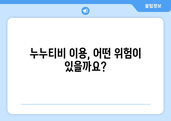 누누티비 매일 차단: 