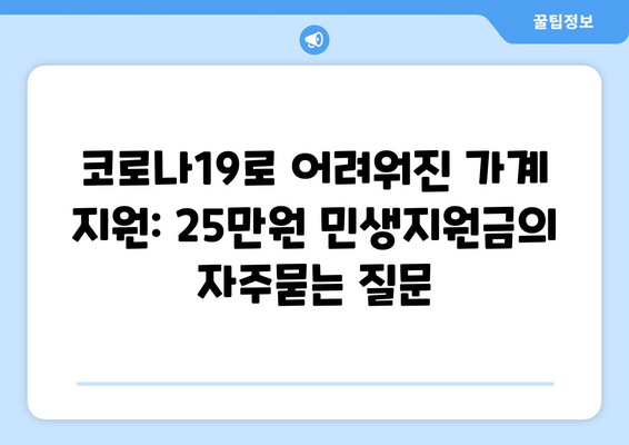 코로나19로 어려워진 가계 지원: 25만원 민생지원금