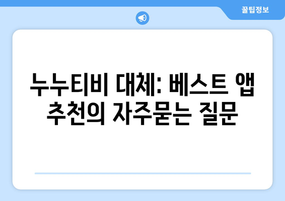 누누티비 대체: 베스트 앱 추천