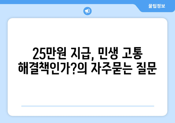 25만원 지급, 민생 고통 해결책인가?