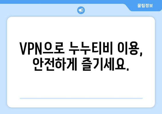 누누티비 대체 VPN: 차단 우회와 처벌 면제