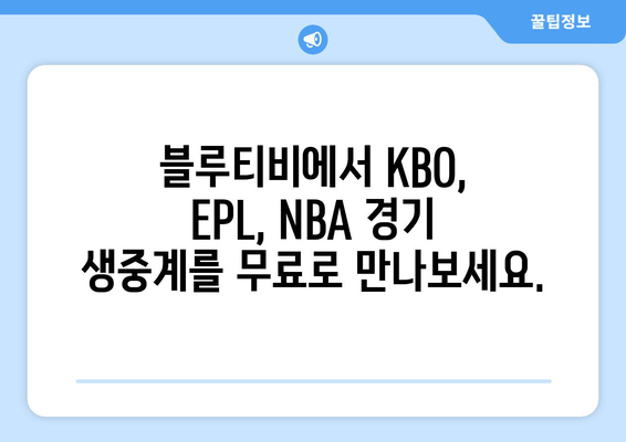 블루티비 무료 중계: KBO, EPL, NBA