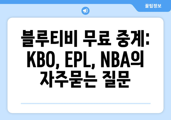 블루티비 무료 중계: KBO, EPL, NBA