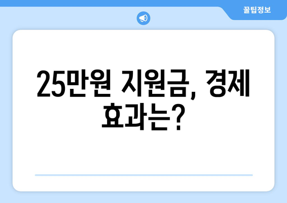 이재명의 25만원 지원금 제안, 매표 행위라고?