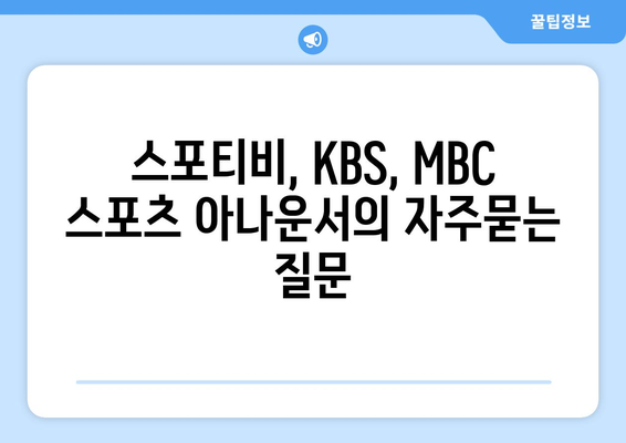 스포티비, KBS, MBC 스포츠 아나운서