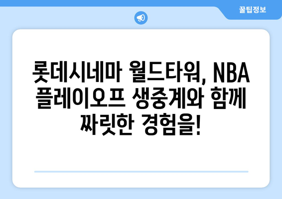 롯데시네마 월드타워, 스포티비나우 NBA 플레이오프 생중계 관람권 제공