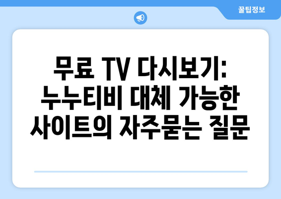 무료 TV 다시보기: 누누티비 대체 가능한 사이트