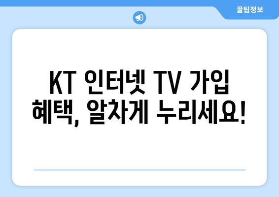 KT 인터넷 TV 가입 혜택 활용법