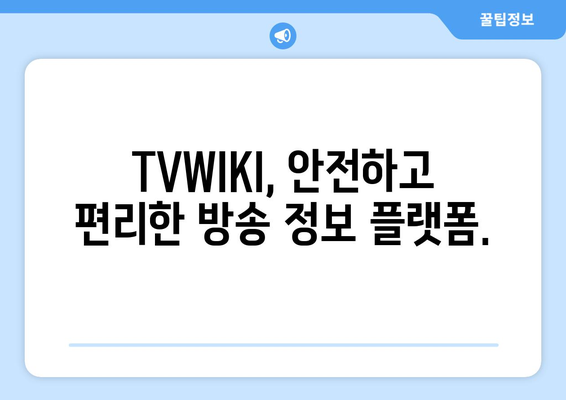 TVWIKI를 통한 TV 프로그램 편성표와 보안