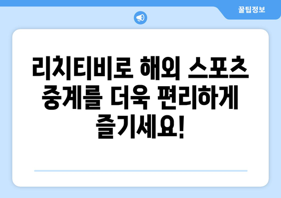 리치티비 해외 스포츠 중계: 바로 가기