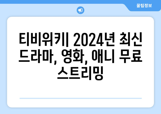 티비위키 무료 드라마, 영화, 애니 스트리밍 (2024년)