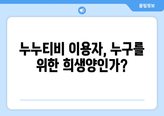 누누티비가 불법 스트리밍의 희생양인가?