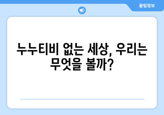 누누티비 후계자 추측과 대안 사이트 가능성