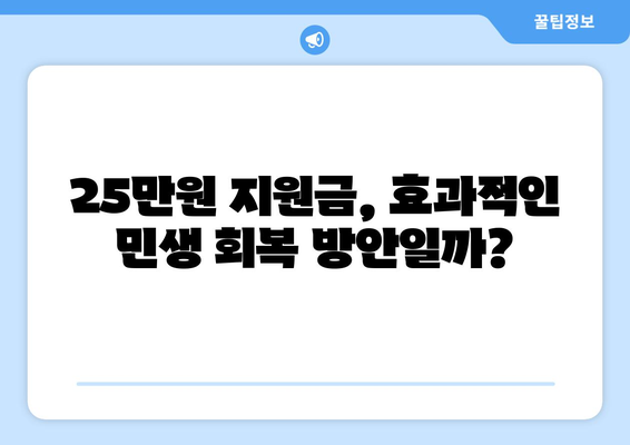 인플레이션 시대에 25만원 민생 회복 지원금 필요한가?