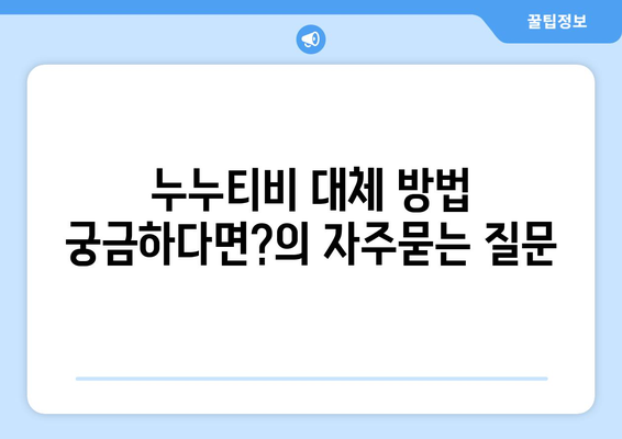 누누티비 대체 방법 궁금하다면?