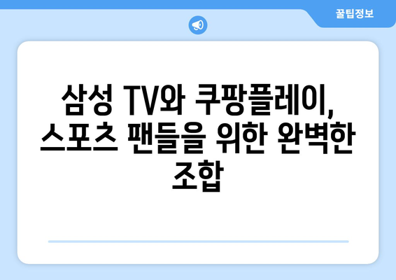 삼성 스마트 TV에 쿠팡플레이 연결하기: 스포츠 중계 편하게