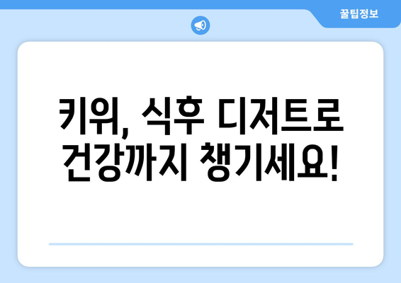 식사 후 하루 키위 한 개로 얻는 놀라운 건강상 이점